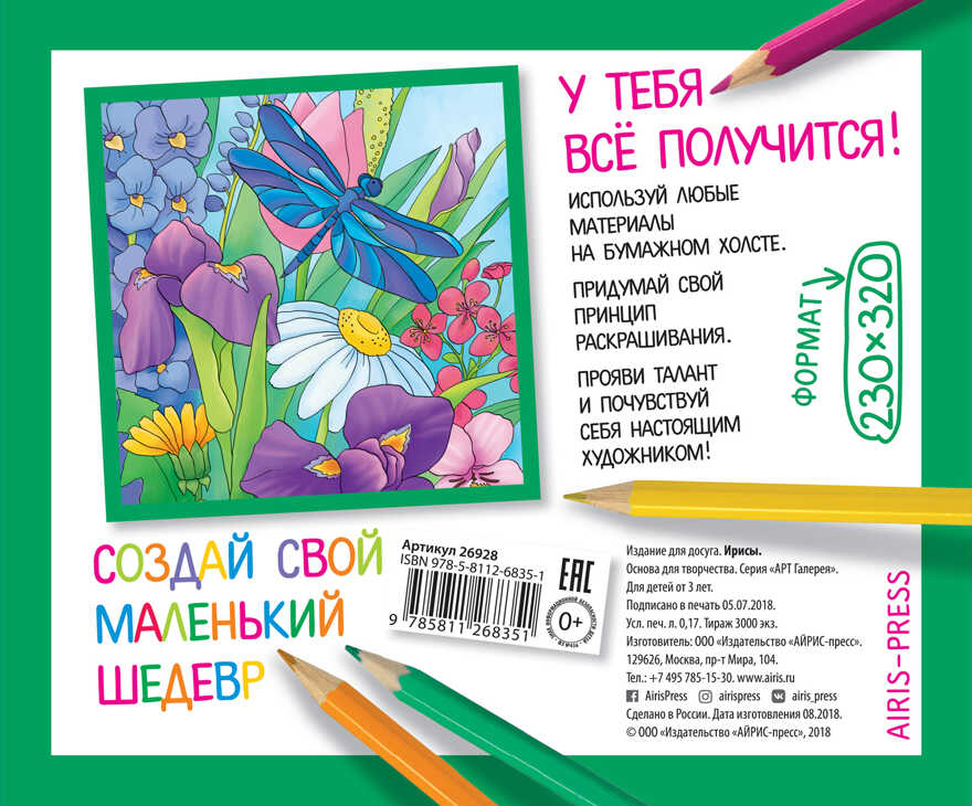 Основа для творчества средняя. Ирисы. АРТ Галерея, производитель Айрис-пресс , ISBN 978-5-81126-835-1, № 2