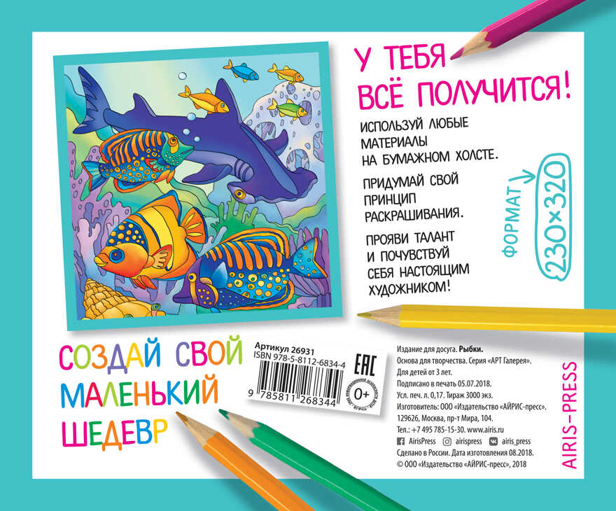 Основа для творчества средняя. Рыбки. АРТ Галерея, производитель Айрис-пресс , ISBN 978-5-81126-834-4, № 2