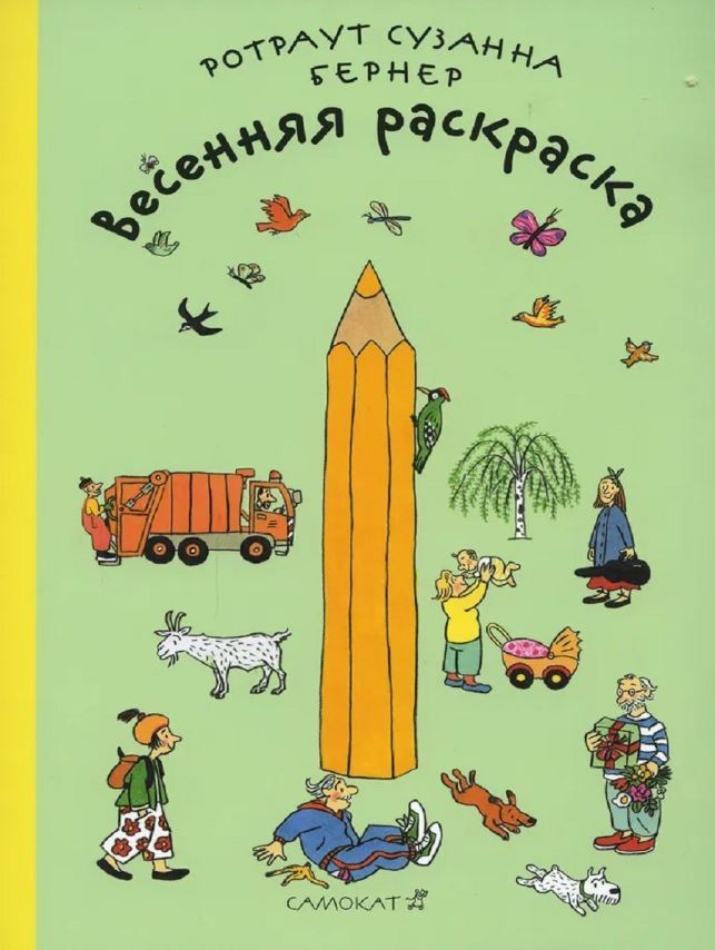 Весенняя раскраска. Бернер Р., производитель Самокат , ISBN 978-5-00167-019-3, № 1