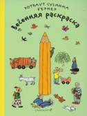 Весенняя раскраска. Бернер Р., производитель Самокат , ISBN 978-5-00167-019-3, № 1