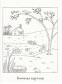 Весенняя раскраска. Бернер Р., производитель Самокат , ISBN 978-5-00167-019-3, № 3