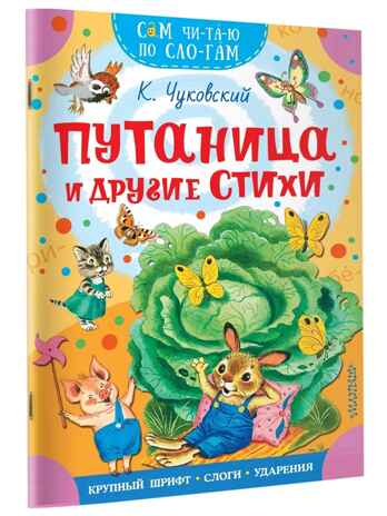 Путаница и другие стихи, производитель АСТ , ISBN 978-5-17177-349-6№ 1