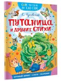 Путаница и другие стихи, производитель АСТ , ISBN 978-5-17177-349-6, № 1