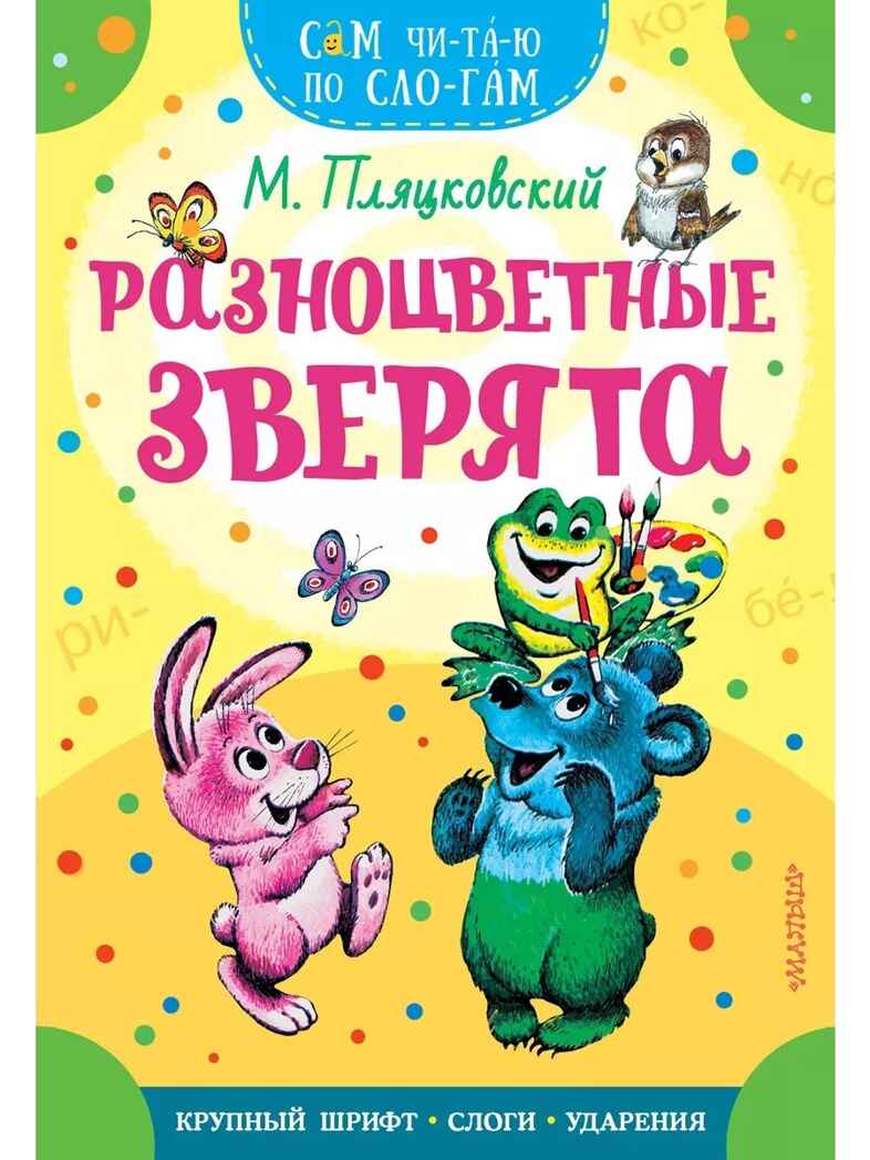 Разноцветные зверята, производитель АСТ , ISBN 978-5-17161-660-1, № 1