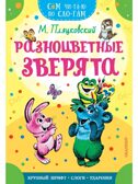 Разноцветные зверята, производитель АСТ , ISBN 978-5-17161-660-1, № 1