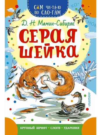 Серая Шейка, производитель АСТ , ISBN 978-5-17169-916-1 № 1