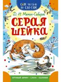 Серая Шейка, производитель АСТ , ISBN 978-5-17169-916-1, № 1