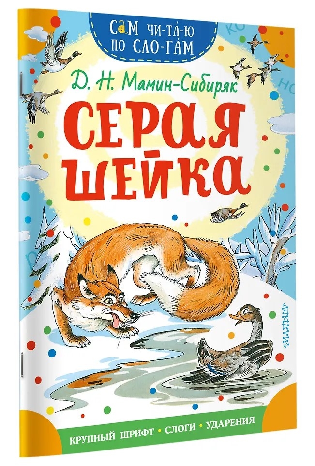 Серая Шейка, производитель АСТ , ISBN 978-5-17169-916-1, № 2