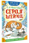 Серая Шейка, производитель АСТ , ISBN 978-5-17169-916-1, № 2