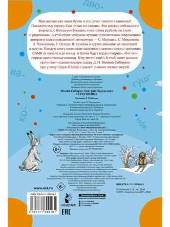 Серая Шейка, производитель АСТ , ISBN 978-5-17169-916-1 № 5