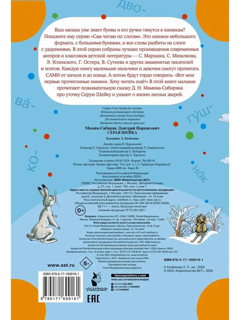 Серая Шейка, производитель АСТ , ISBN 978-5-17169-916-1, № 5
