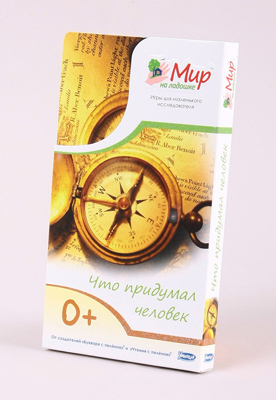 Мир на ладошке. Что придумал человек, производитель Умница, ISBN 462-0-75568-038-6, № 1