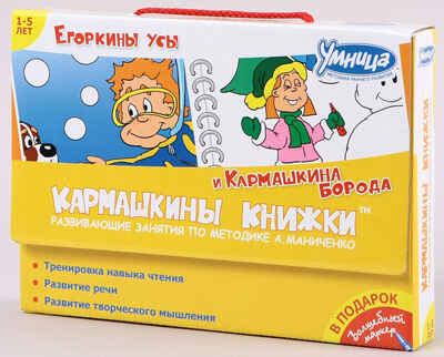 Кармашкины книжки (жел) Егоркины усы.Кармашкина борода, производитель Умница, ISBN 978-5-91666-051-7№ 1
