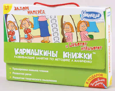 Кармашкины книжки (зел) Задом наперёд.Шиворот-навыворот, производитель Умница, ISBN 978-5-91666-048-7№ 1
