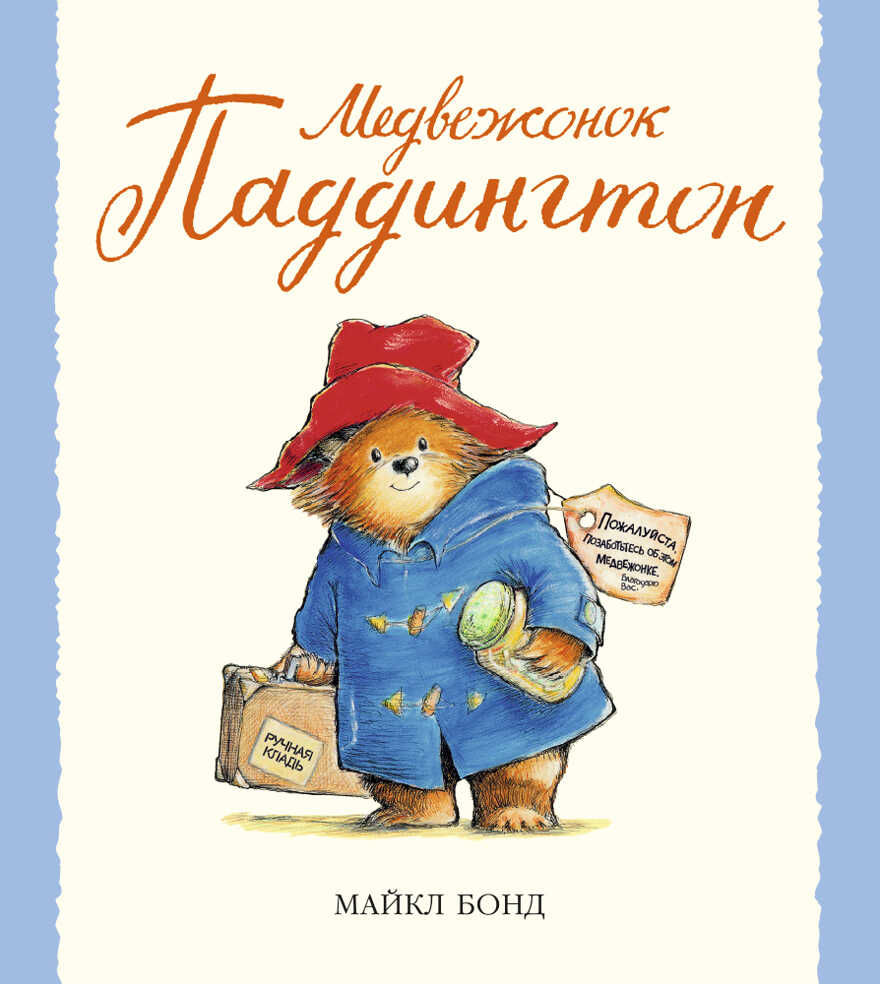 Медвежонок Паддингтон. Бонд М. Малышам о Паддингтоне, производитель Махаон , ISBN 978-5-38903-785-4, № 1