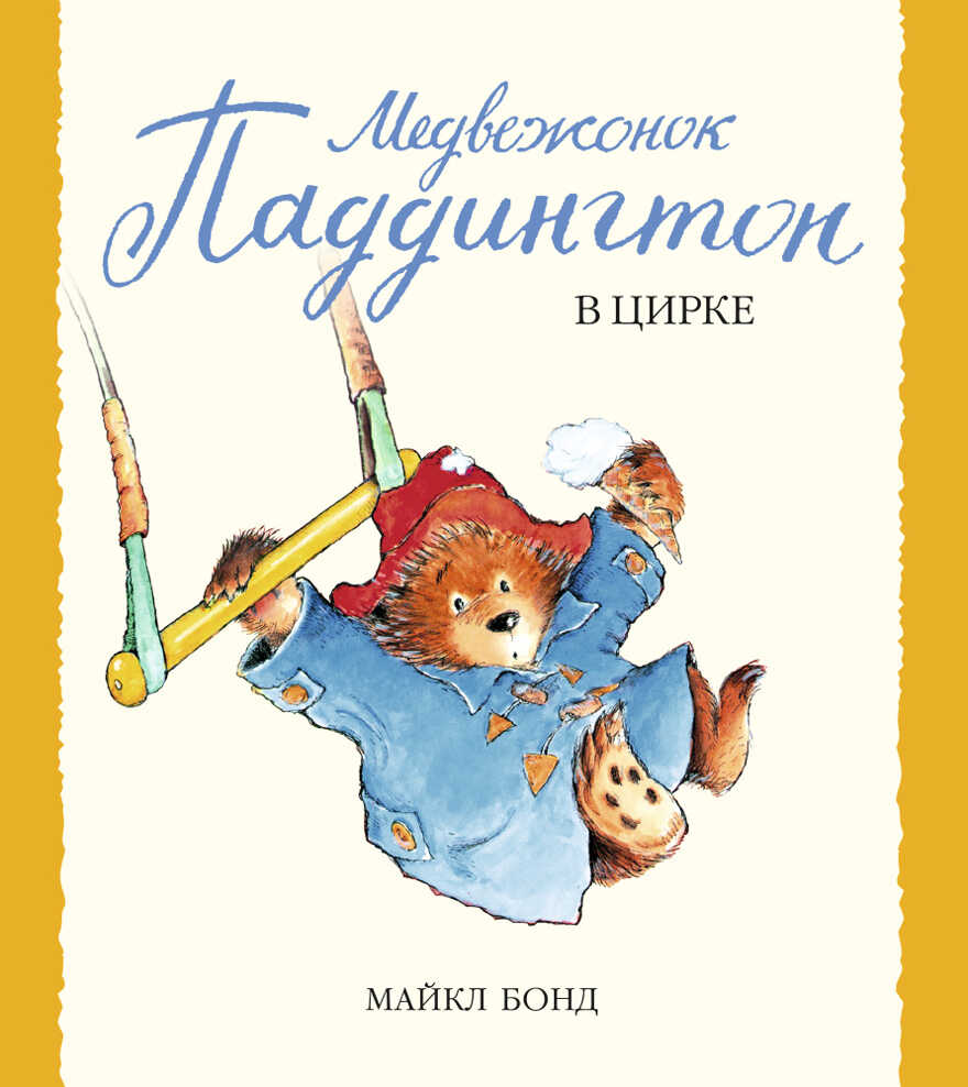 Медвежонок Паддингтон в цирке. Бонд М. Малышам о Паддингтоне, производитель Махаон , ISBN 978-5-38904-475-3, № 1
