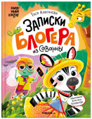 Записки блогера из саванны (Книжный клуб. Почитаем вместе?), книга в твердом переплете