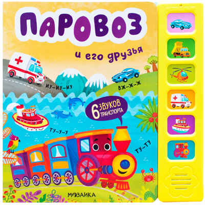 Паровоз и его друзья (Звуковые книги), книга с 6 звуковыми кнопками, производитель МОЗАИКА kids , ISBN 978-5-43153-984-8№ 1
