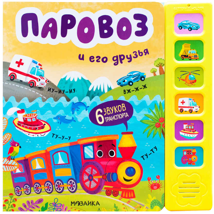 Паровоз и его друзья (Звуковые книги), книга с 6 звуковыми кнопками, производитель МОЗАИКА kids , ISBN 978-5-43153-984-8, № 1