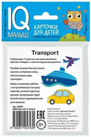 Умный малыш. ENGLISH. Транспорт. IQ малыш, производитель Айрис-пресс , ISBN 978-5-81125-743-0№ 2