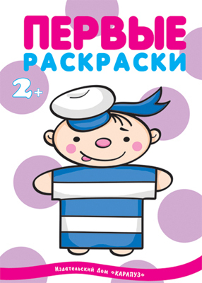 Первые раскраски.Профессии (для детей 1-3 года), производитель ИД &quot;Карапуз&quot;, ISBN 978-5-99491-449-6, № 1