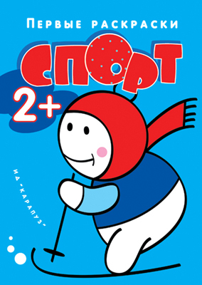 Первые раскраски.Спорт (для детей 1-3 года), производитель ИД &quot;Карапуз&quot;, ISBN 978-5-99491-448-9, № 1