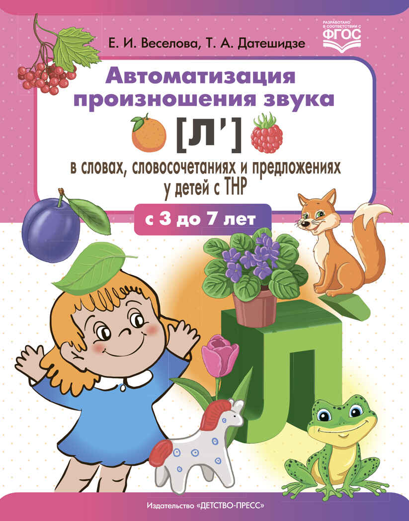 Автоматизация произношения звука [л’] в словах, словосочетаниях и предложениях у детей с тяжелыми нарушениями речи. 3-7 лет. ФГОС., производитель Детство-Пресс , ISBN 978-5-90754-079-8, № 1