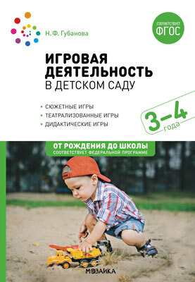Игровая деятельность детском саду. 3-4 года. Методическое пособие. ФГОС. ФОП, производитель МОЗАИКА-СИНТЕЗ , ISBN 978-5-43153-265-8, № 2