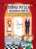 Тайны музея восковых фигур. Тайны музея восковых фигур. Дело о пропавшей королеве/Фогель М., производитель Клевер (Clever) , ISBN 978-5-00252-249-1, № 1
