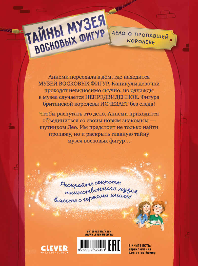 Тайны музея восковых фигур. Тайны музея восковых фигур. Дело о пропавшей королеве/Фогель М., производитель Клевер (Clever) , ISBN 978-5-00252-249-1, № 7