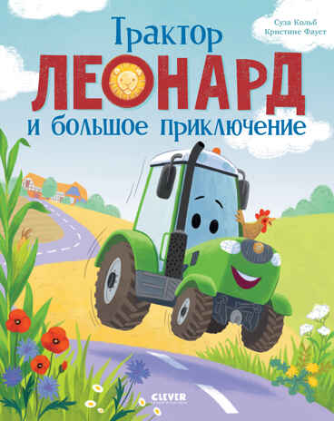 Трактор Леонард. Трактор Леонард и большое приключение, производитель Клевер (Clever) , ISBN 978-5-00252-291-0№ 1