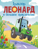 Трактор Леонард. Трактор Леонард и большое приключение, производитель Клевер (Clever) , ISBN 978-5-00252-291-0, № 1