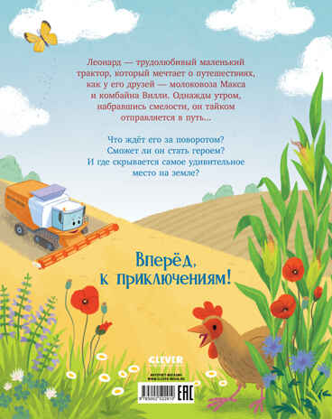 Трактор Леонард. Трактор Леонард и большое приключение, производитель Клевер (Clever) , ISBN 978-5-00252-291-0№ 7