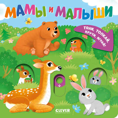 Тяни, толкай, крути, играй! Мамы и малыши, производитель Клевер (Clever) , ISBN 978-5-00252-011-4№ 1