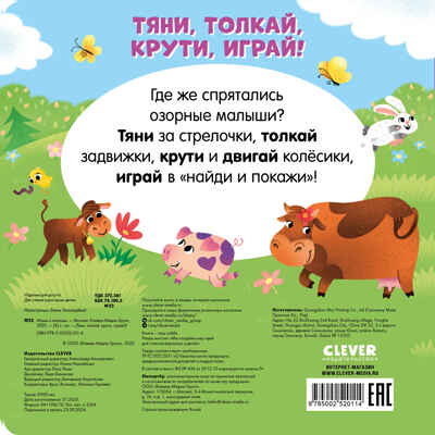 Тяни, толкай, крути, играй! Мамы и малыши, производитель Клевер (Clever) , ISBN 978-5-00252-011-4№ 6