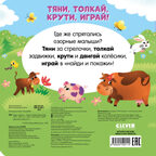 Тяни, толкай, крути, играй! Мамы и малыши, производитель Клевер (Clever) , ISBN 978-5-00252-011-4, № 6