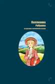 Билингва. Портер. Поллианна (рус и англ яз), производитель Детская литература, ISBN 978-5-08006-196-7, № 1