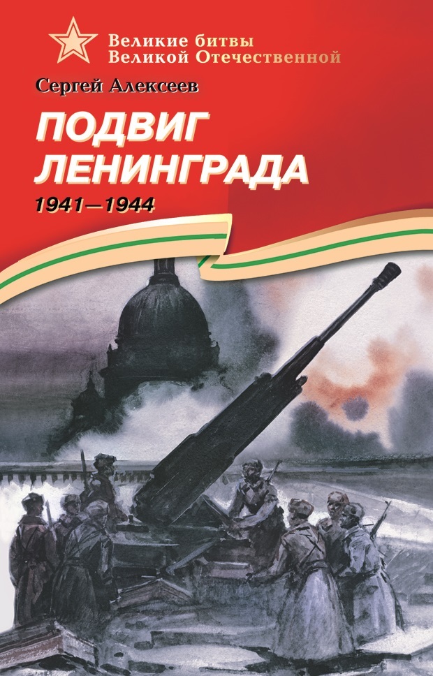 Великие битвы Великой Отечественной. Алексеев. Подвиг Ленинграда, производитель Детская литература, ISBN 978-5-08006-332-9, № 1