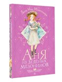 Аня из Зелёных Мезонинов. Монтгомери Л. М., производитель АСТ , ISBN 978-5-17149-561-9, № 1
