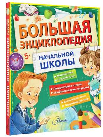 Большая энциклопедия начальной школы, производитель АСТ , ISBN 978-5-17159-773-3№ 1