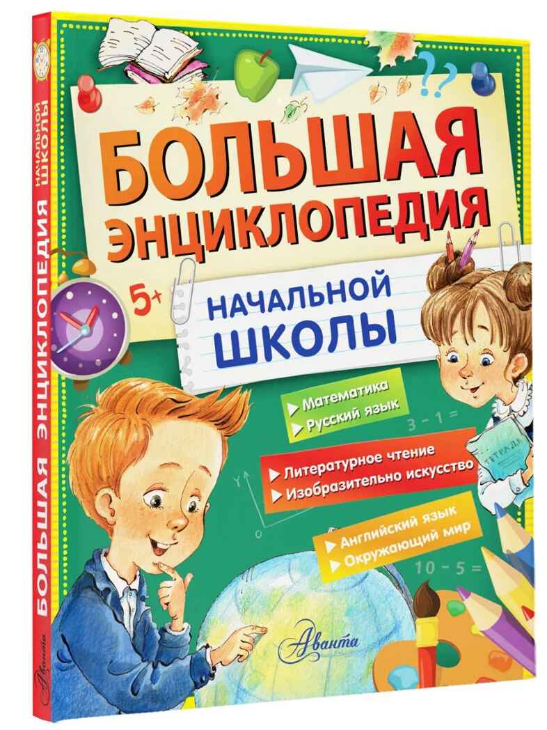 Большая энциклопедия начальной школы, производитель АСТ , ISBN 978-5-17159-773-3, № 1