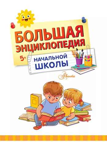 Большая энциклопедия начальной школы, производитель АСТ , ISBN 978-5-17159-773-3№ 2