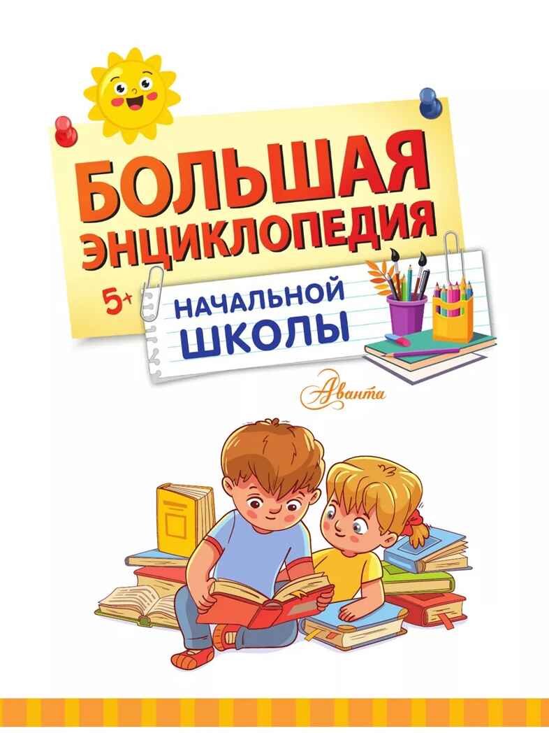 Большая энциклопедия начальной школы, производитель АСТ , ISBN 978-5-17159-773-3, № 2