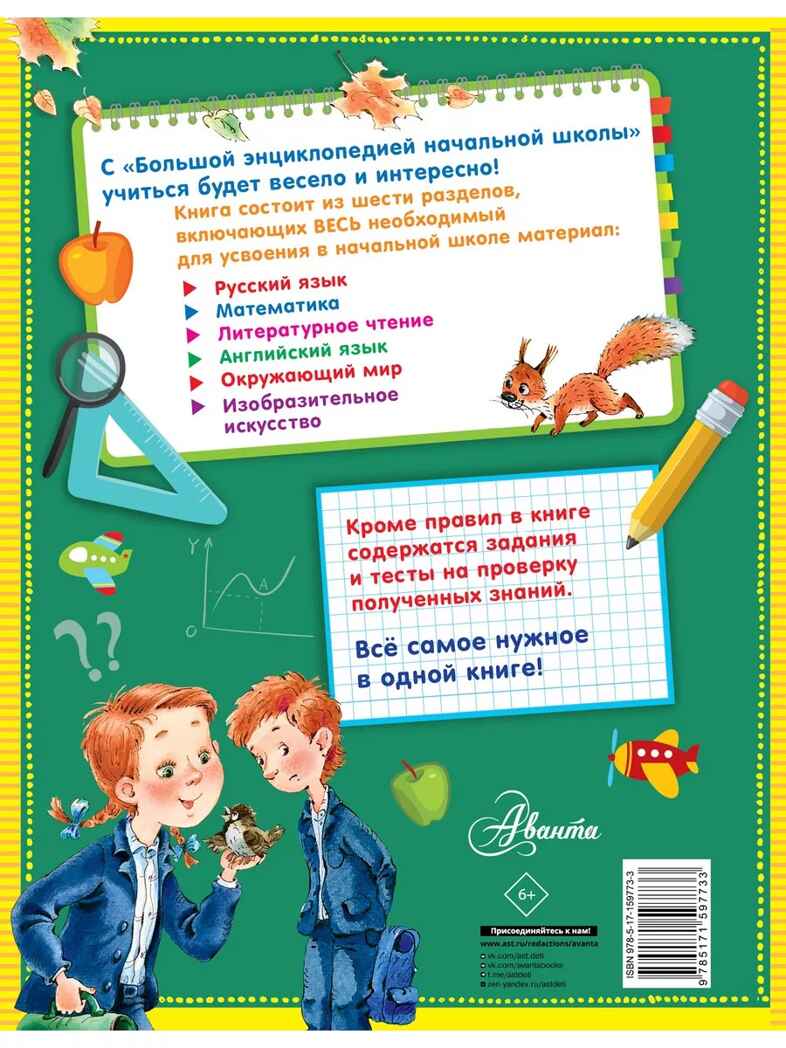 Большая энциклопедия начальной школы, производитель АСТ , ISBN 978-5-17159-773-3, № 12