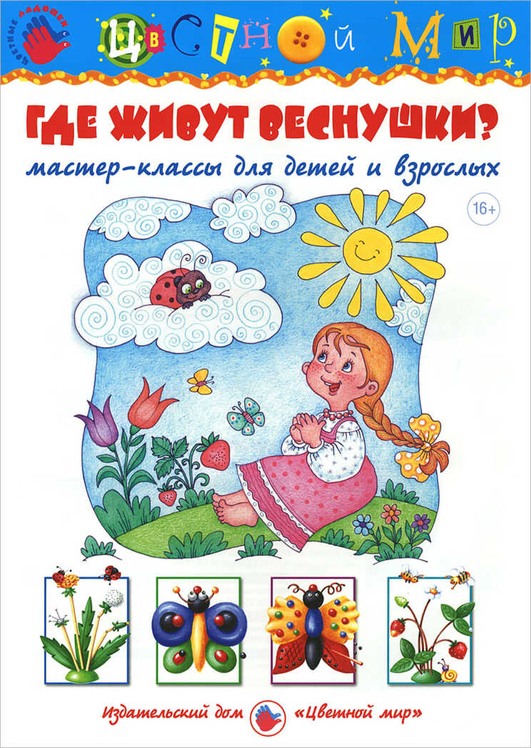 Где живут веснушки?, производитель Цветной мир , ISBN 978-5-43100-207-6, № 1