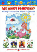 Где живут веснушки?, производитель Цветной мир , ISBN 978-5-43100-207-6, № 1