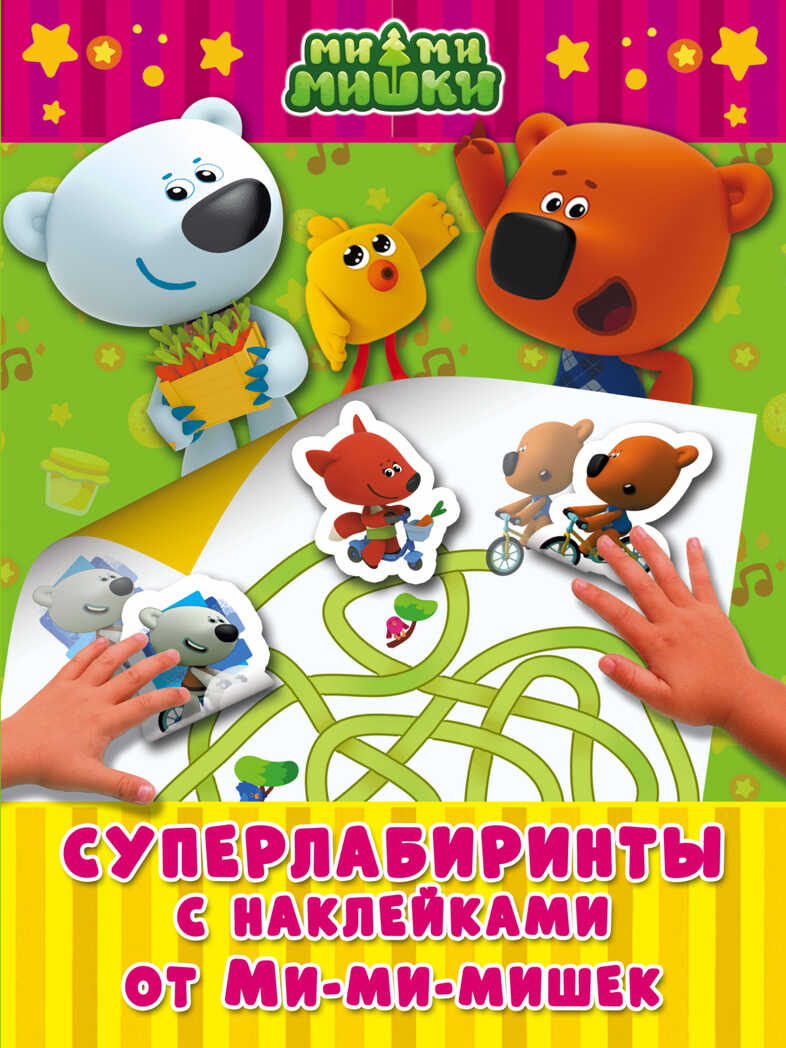 Суперлабиринты с наклейками от Ми-ми-мишек. Ми-ми-мишки. Игры с наклейками, производитель АСТ , ISBN 978-5-17100-480-4, № 1