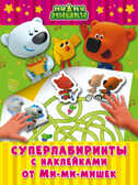 Суперлабиринты с наклейками от Ми-ми-мишек. Ми-ми-мишки. Игры с наклейками, производитель АСТ , ISBN 978-5-17100-480-4, № 1