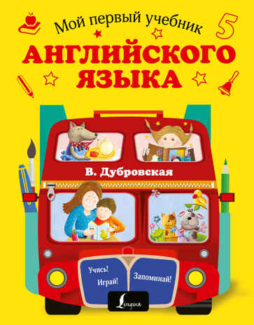 Мой первый учебник английского языка. Дубровская В.Б. Мой первый репетитор, производитель АСТ , ISBN 978-5-17095-361-5№ 1