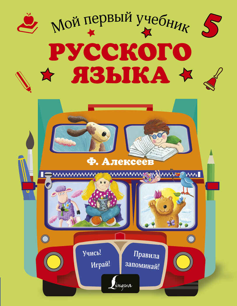 Мой первый учебник русского языка. Алексеев Ф.С. Мой первый репетитор, производитель АСТ , ISBN 978-5-17103-145-9, № 1